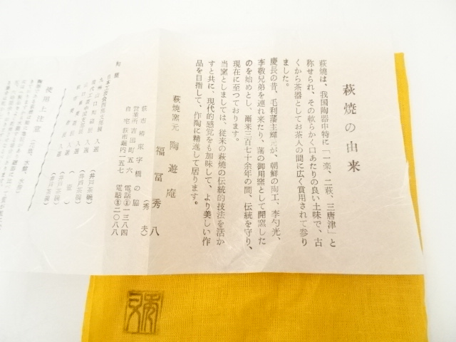 道具 ] - 道具 萩焼 陶遊庵 福富秀八（秀夫）造 茶碗（共箱） | ネット